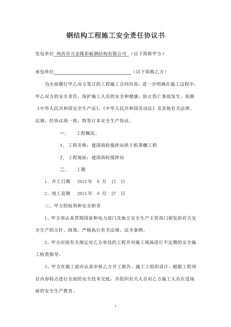 钢结构工程施工安全责任协议书.doc 第1页