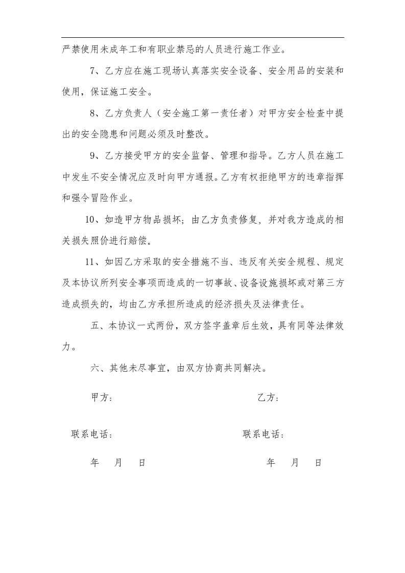 高空作业安全协议书（3页）.docx 第3页