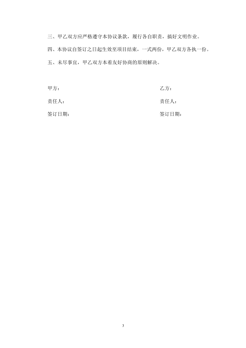 高空作业安全责任协议书-防盗网.doc 第3页