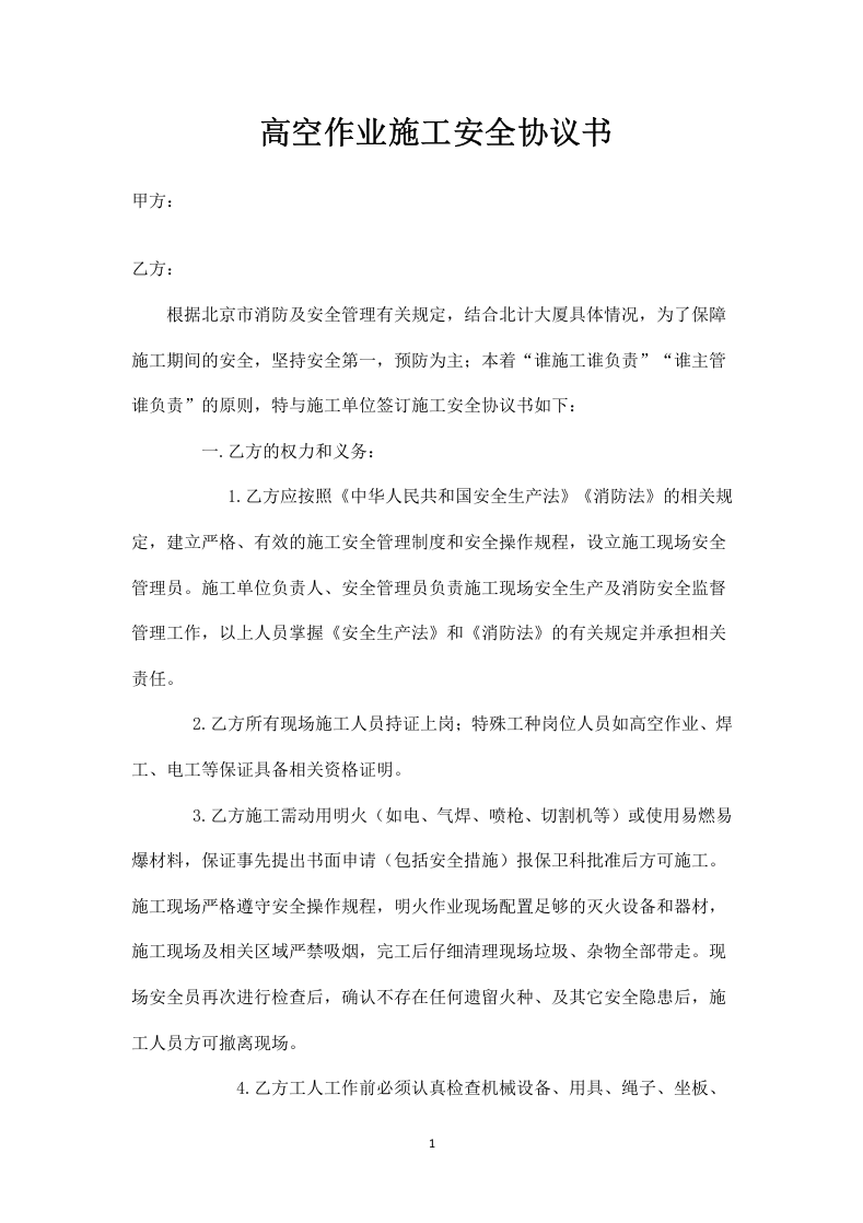 高空作业施工安全协议书.docx 第1页