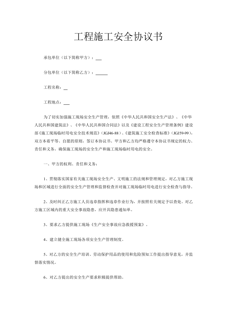 工程施工安全协议书(7页)(1).doc 第1页