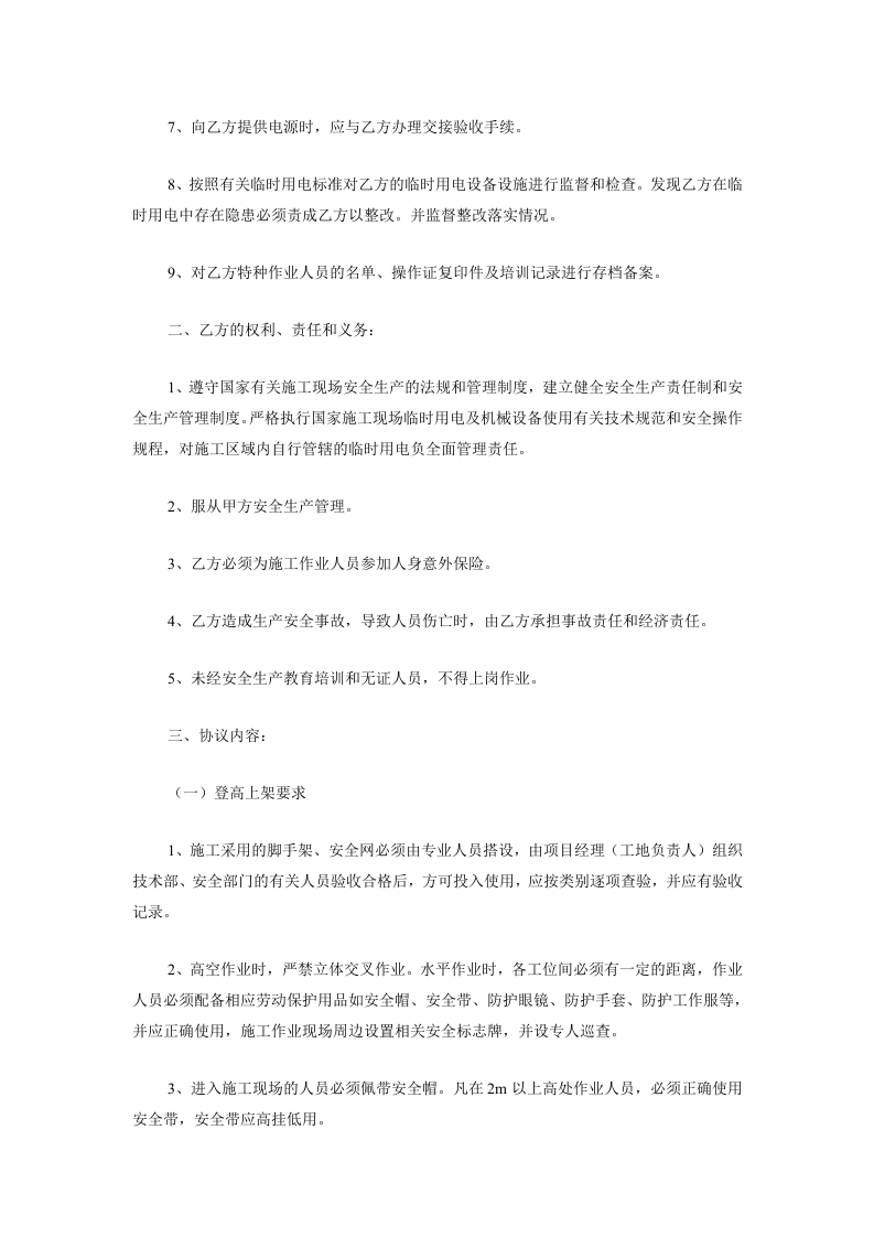 工程施工安全协议书(7页).doc 第2页