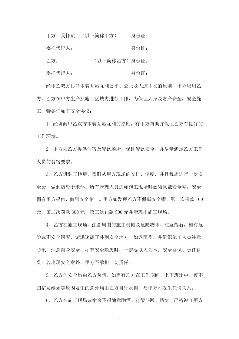 工地施工人员安全责任协议书(1).doc 第3页