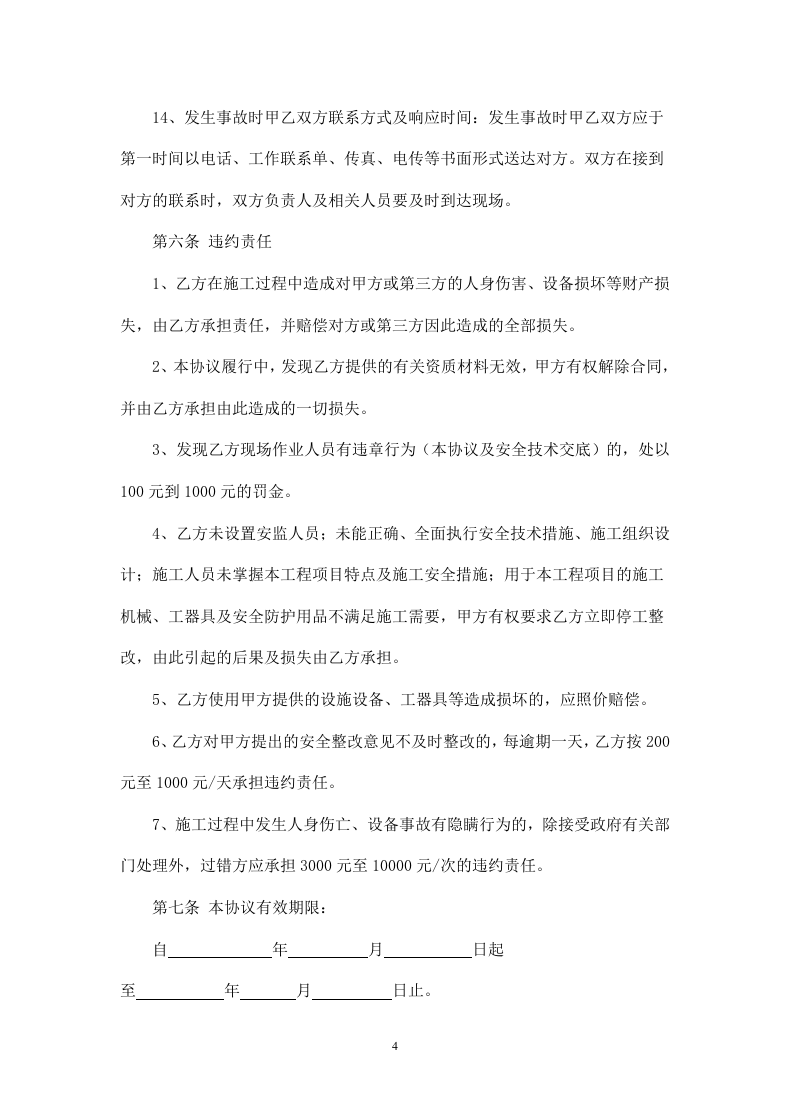 供热工程施工安全协议(1).doc 第4页