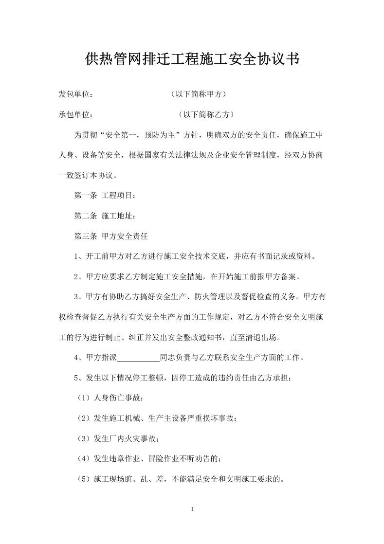 供热工程施工安全协议.doc 第1页