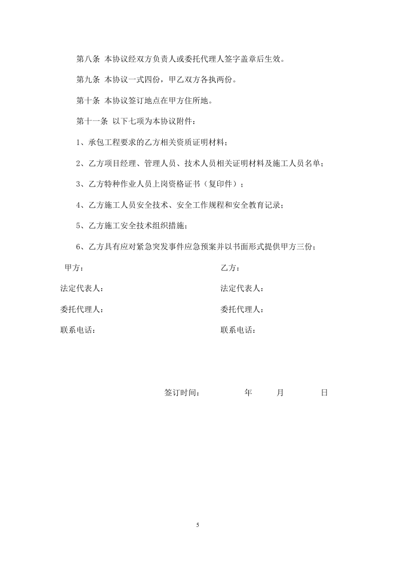 供热工程施工安全协议.doc 第5页