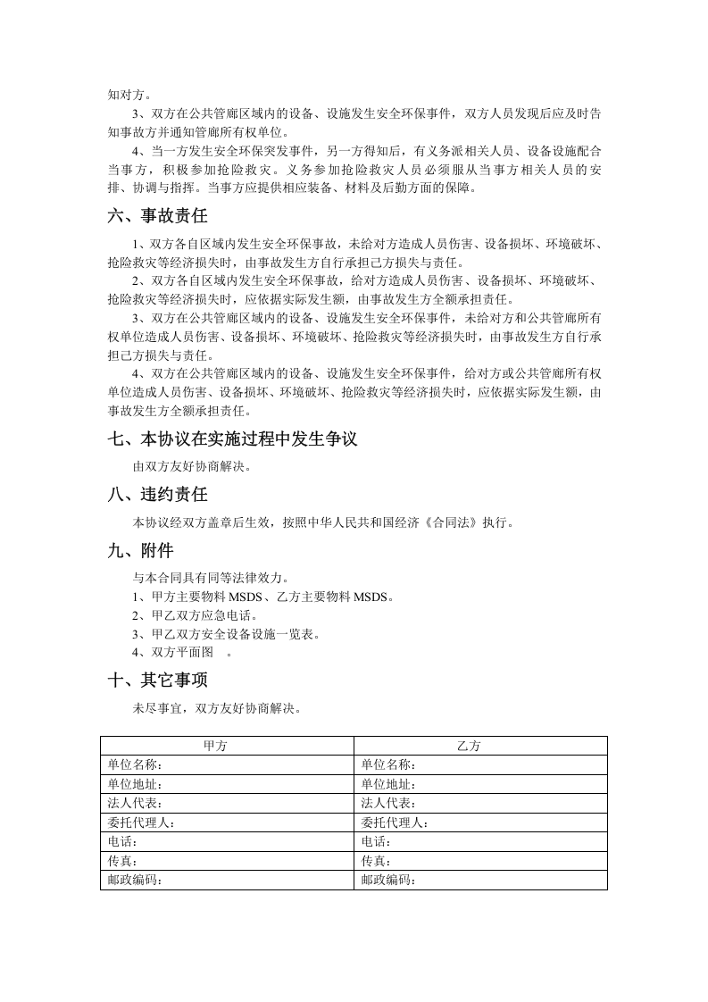 共厂区企业安全管理协议（3页）.doc 第2页