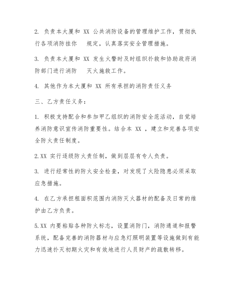 共用建筑消防安全管理协议书（5页）.docx 第2页