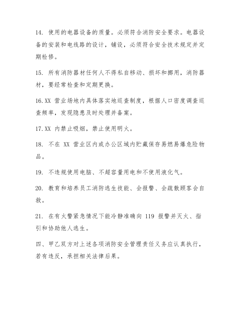 共用建筑消防安全管理协议书（5页）.docx 第4页