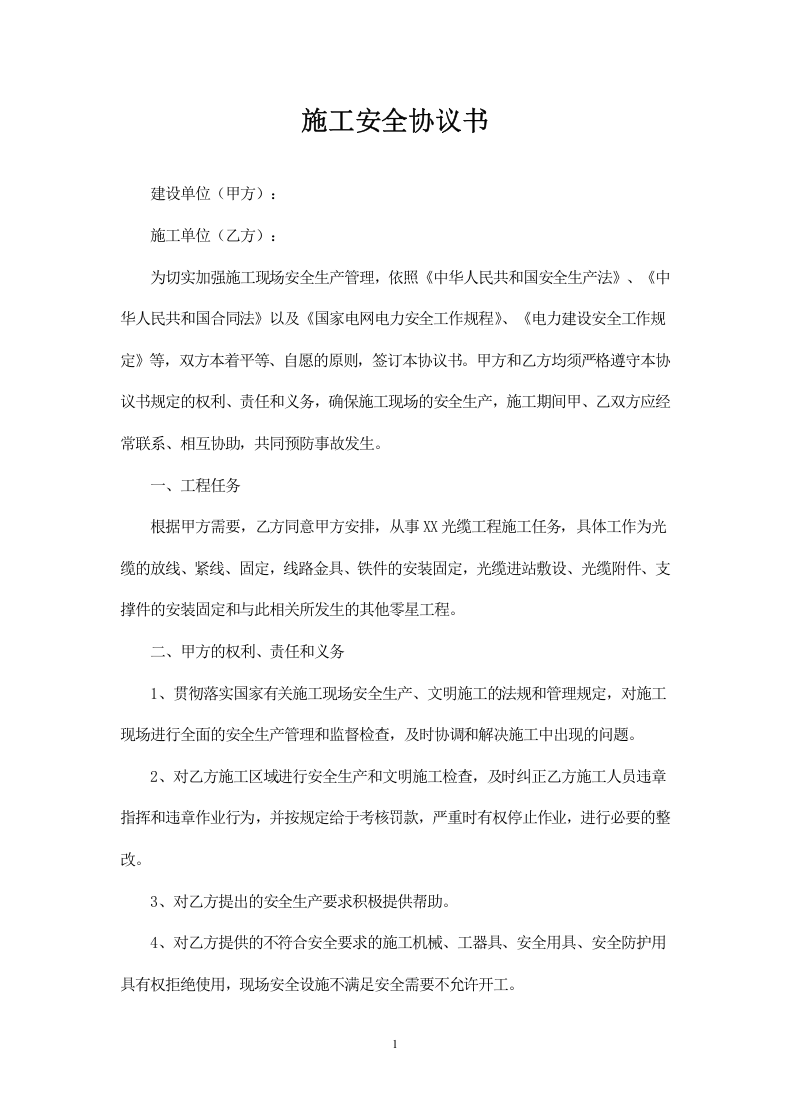 光缆施工安全协议书.doc 第1页