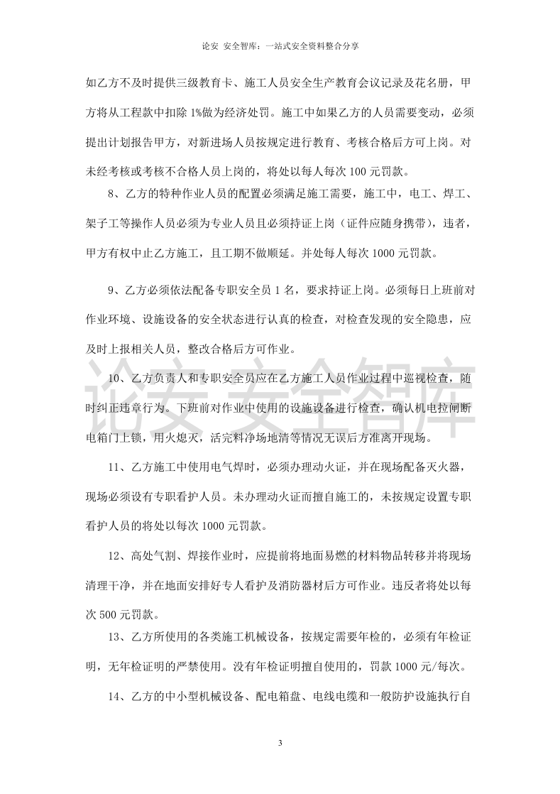 机电安装工程安全协议书(1).doc 第3页