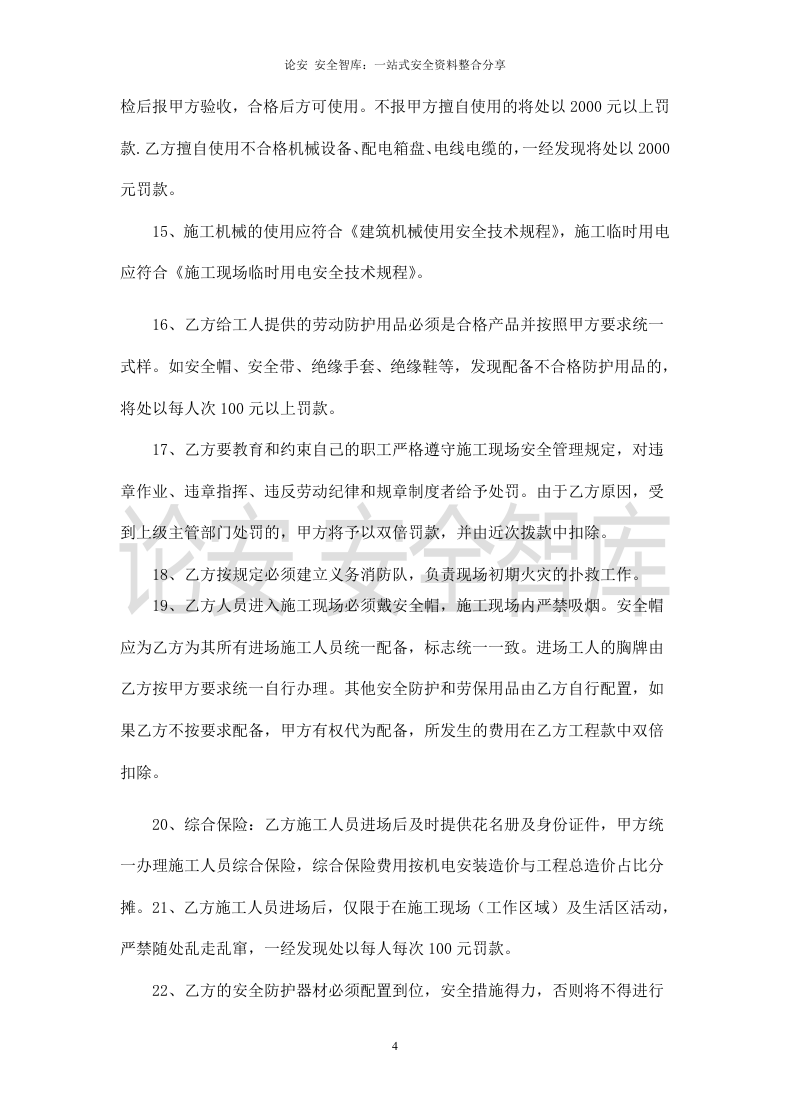 机电安装工程安全协议书(1).doc 第4页