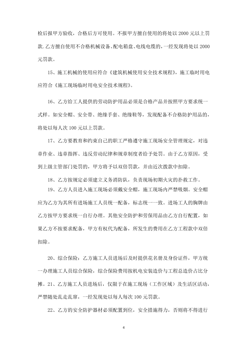 机电安装工程安全协议书.doc 第4页