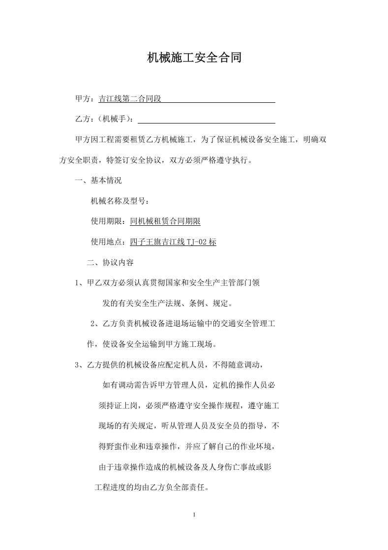机械施工安全合同.doc 第1页