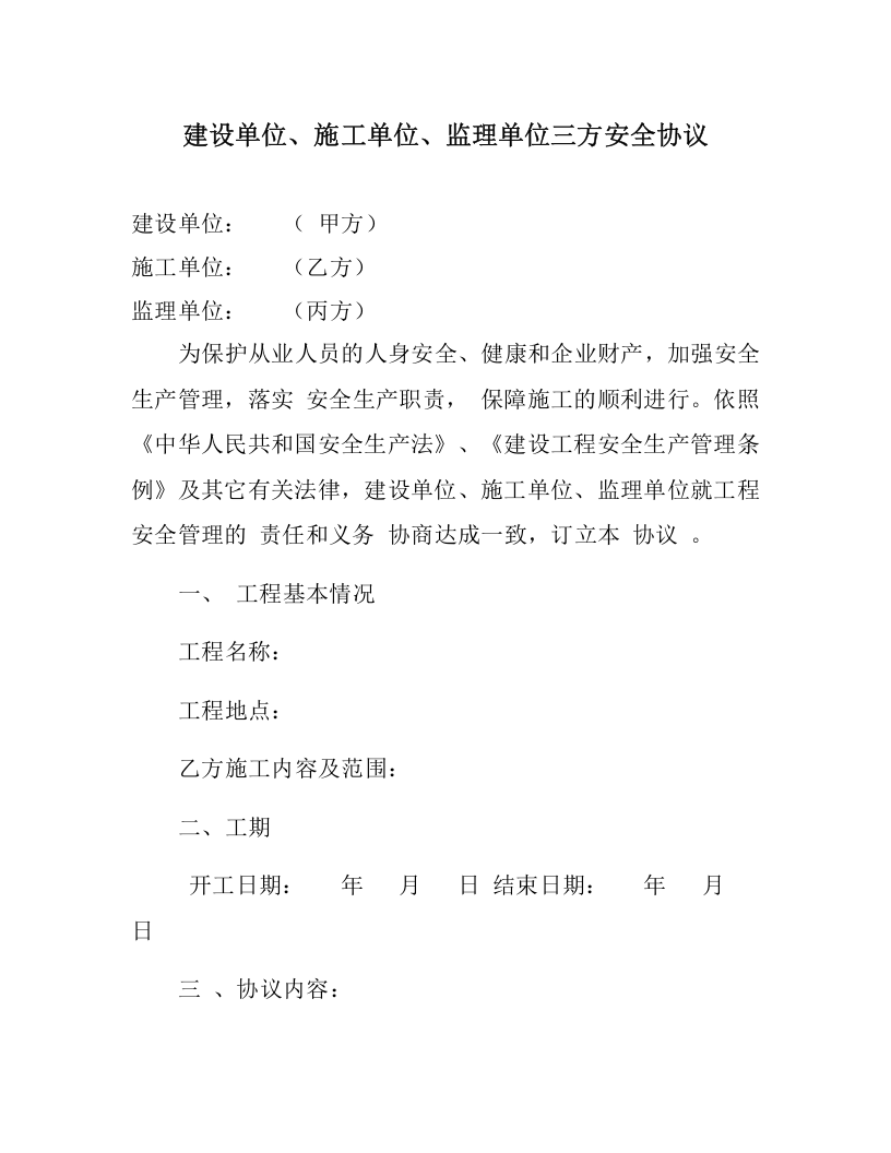 建设单位、施工单位、监理单位三方安全协议(7页).docx 第1页