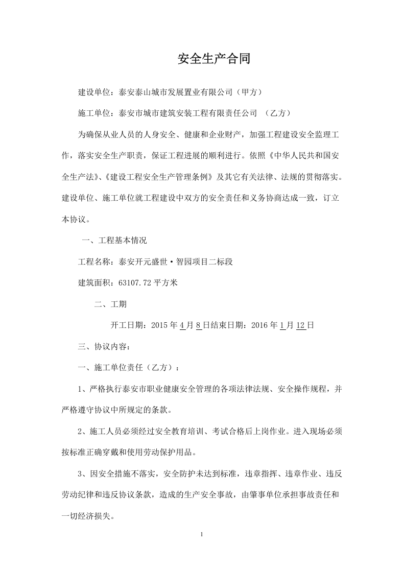 建设单位、施工单位安全协议(1).doc 第1页