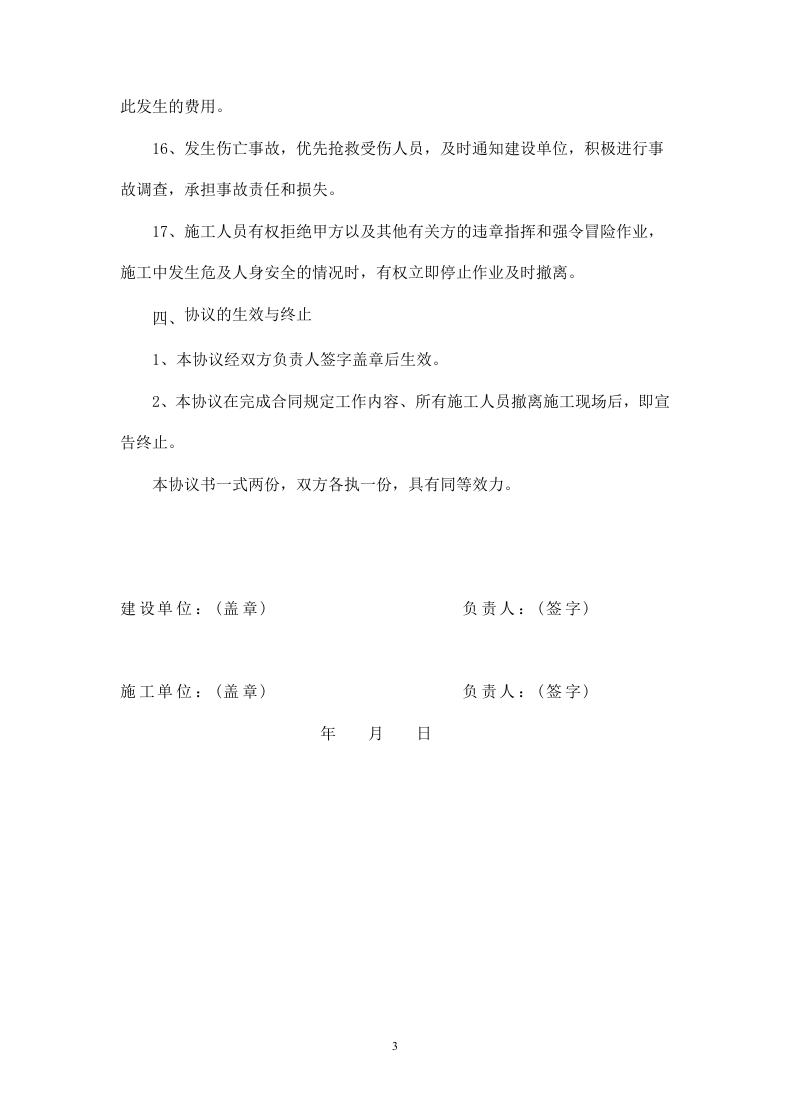 建设单位、施工单位安全协议(1).doc 第3页