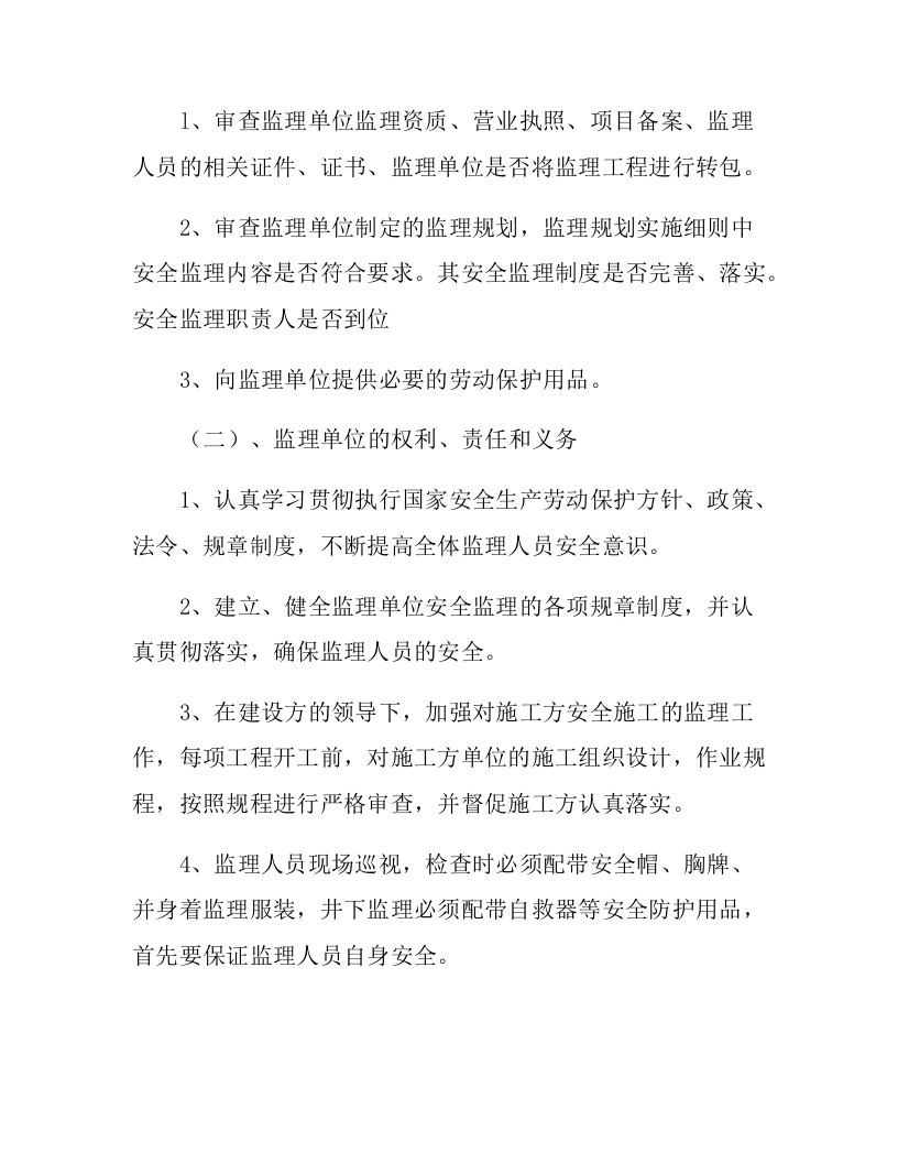 建设单位监理单位安全协议(4页)(1).docx 第2页