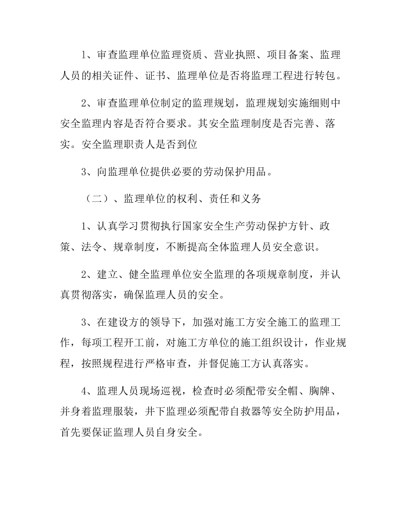建设单位监理单位安全协议(4页).docx 第2页