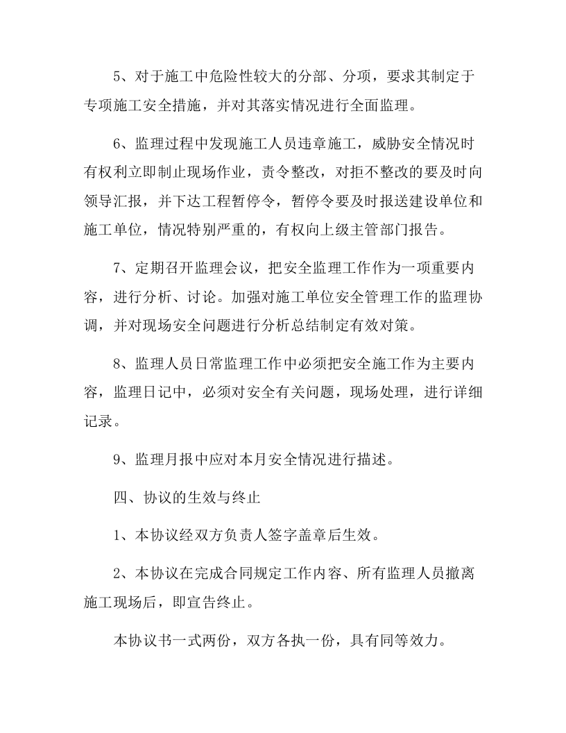 建设单位监理单位安全协议(4页).docx 第3页