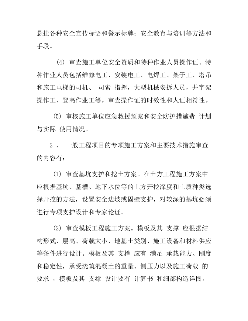建设单位与监理单位安全协议书(11页).docx 第5页