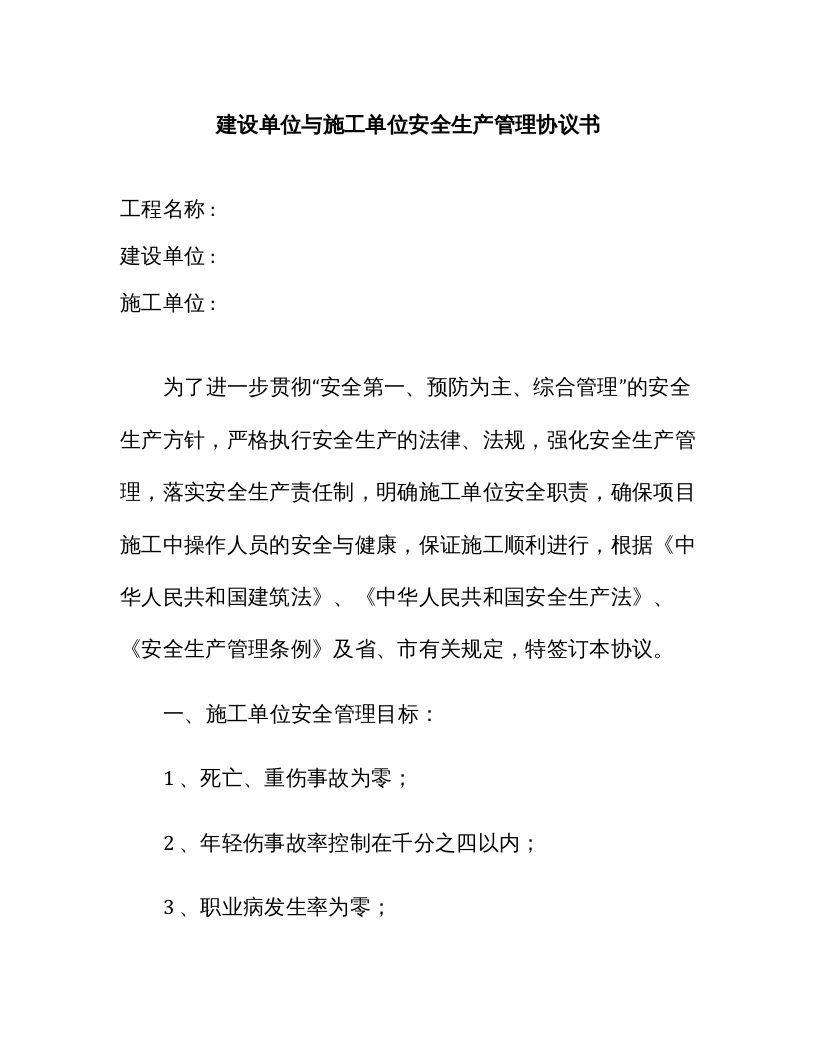 建设单位与施工单位安全生产管理协议书(11页）(1).docx 第1页