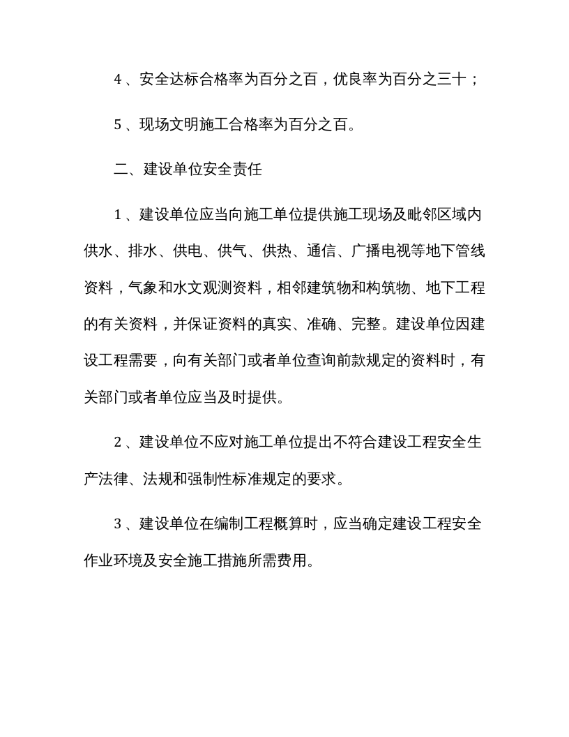 建设单位与施工单位安全生产管理协议书(11页）(1).docx 第2页
