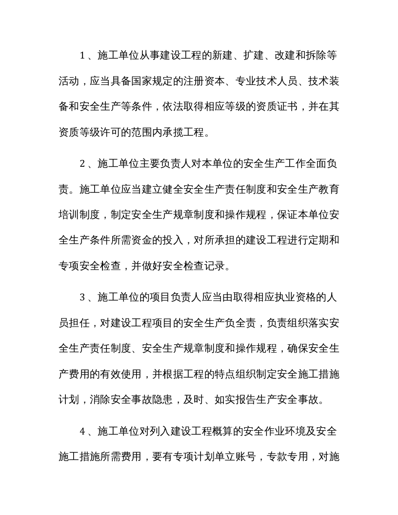 建设单位与施工单位安全生产管理协议书(11页）.docx 第4页