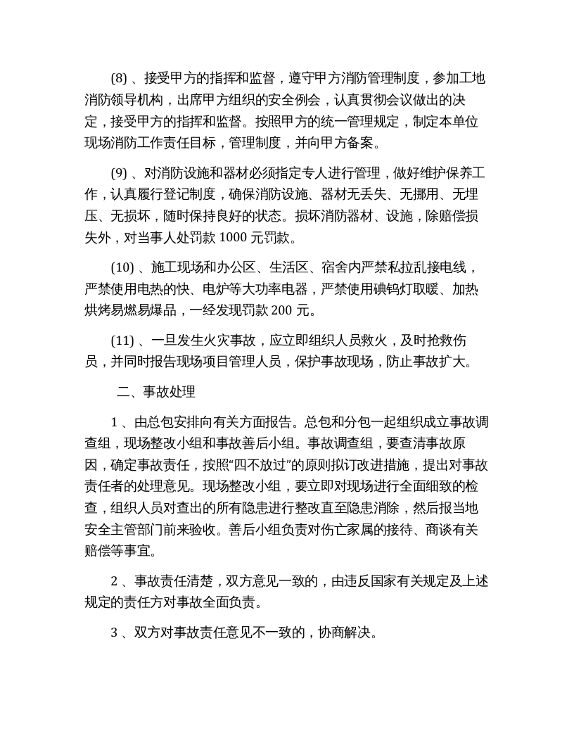 建设工程总分包消防安全管理协议（17页）.docx 第4页