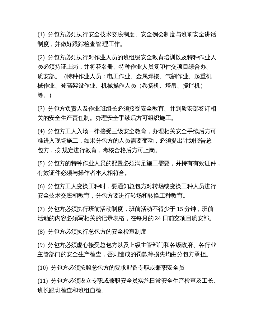建项目职业健康安全、环境管理责任协议书（6页）.docx 第4页