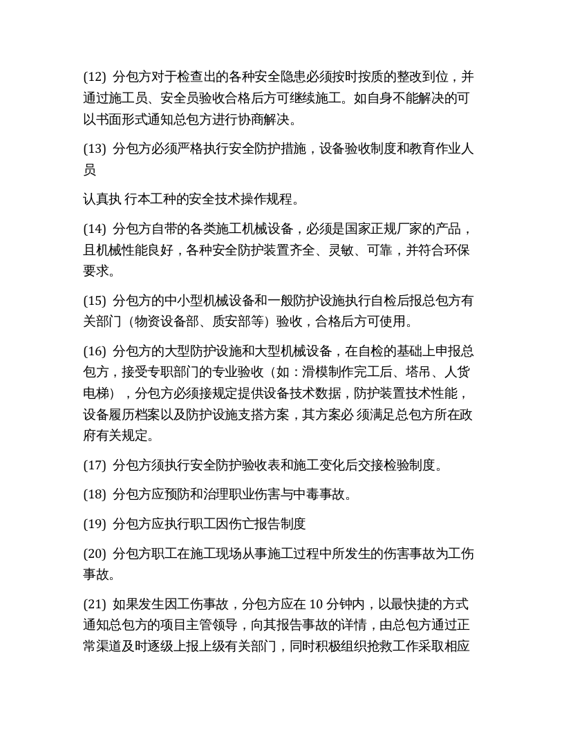 建项目职业健康安全、环境管理责任协议书（6页）.docx 第5页