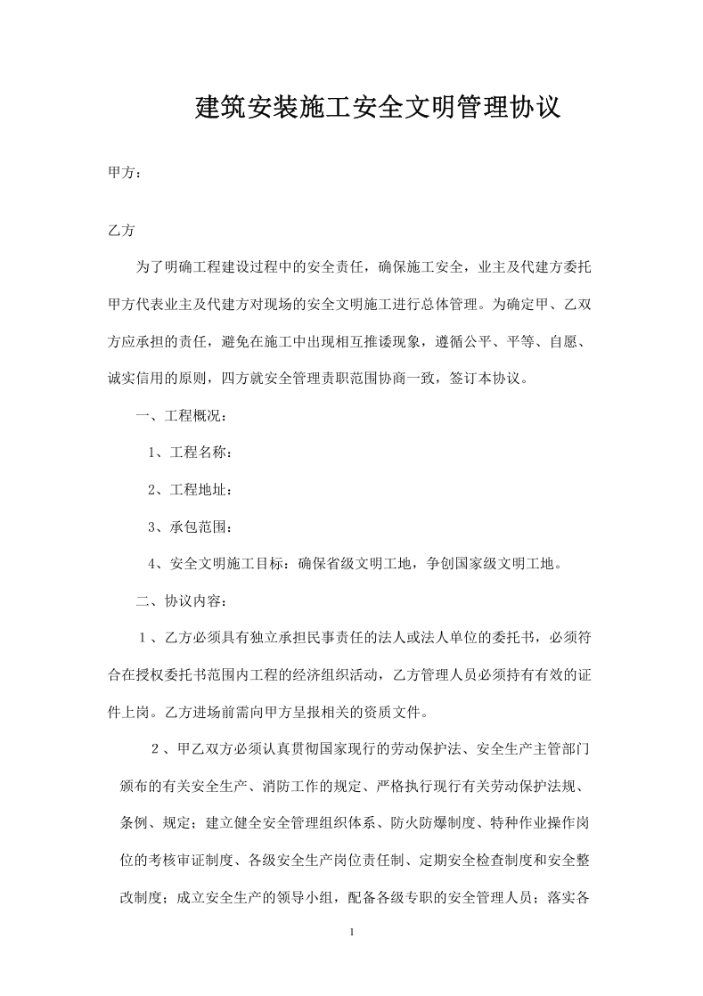 建筑安装施工安全生产协议(原版)(1).doc 第1页