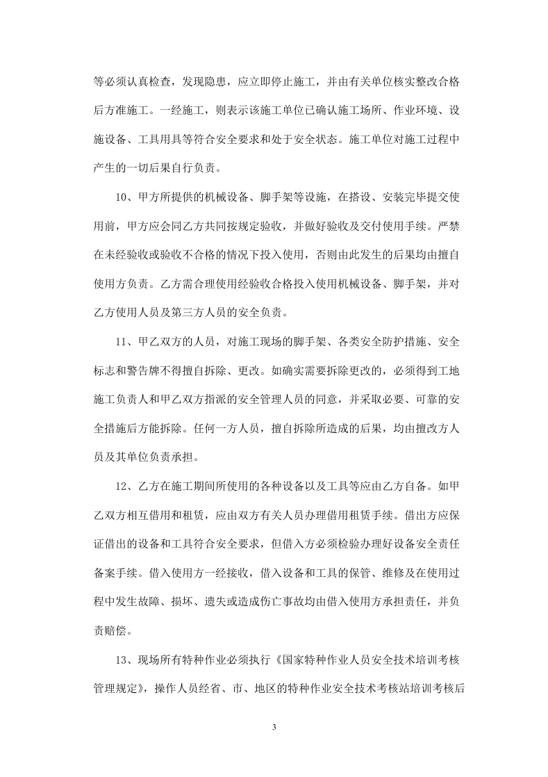 建筑安装施工安全生产协议(原版)(1).doc 第3页