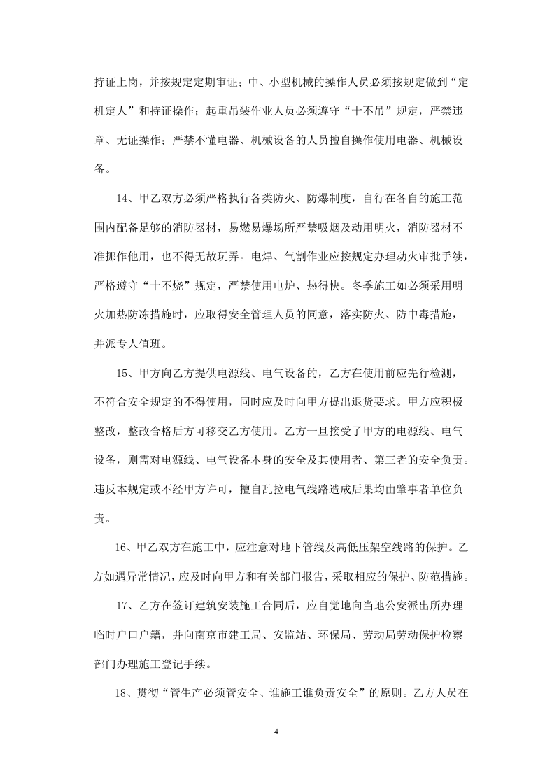 建筑安装施工安全生产协议(原版).doc 第4页