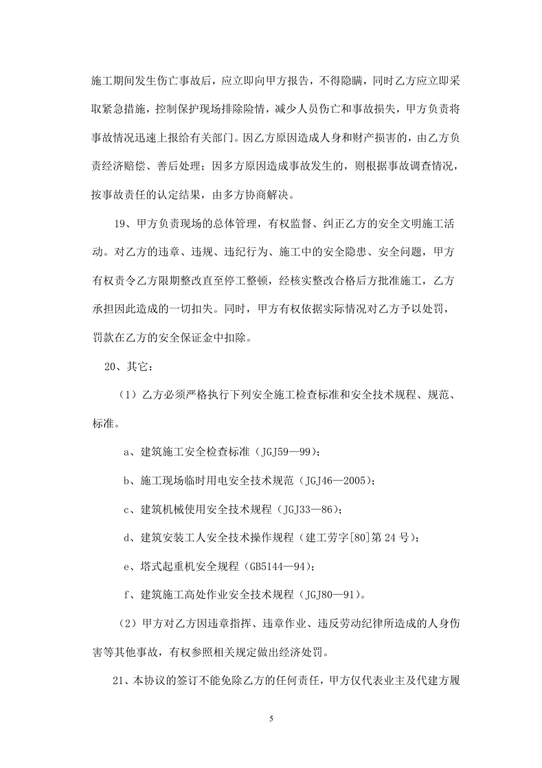 建筑安装施工安全生产协议(原版).doc 第5页