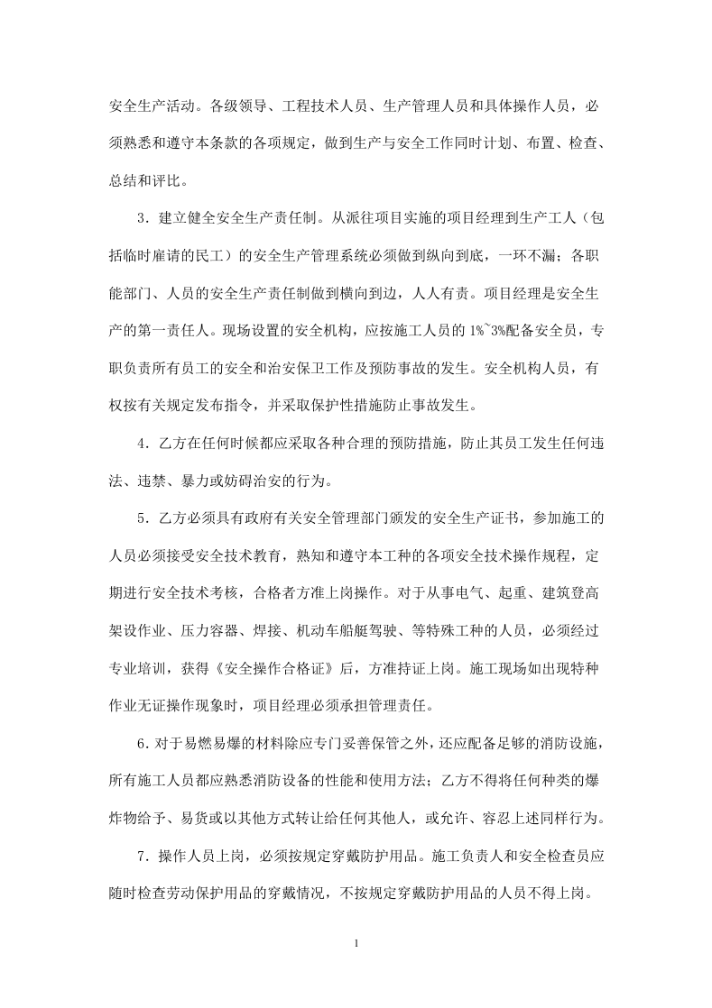 建筑工程安全文明施工协议.doc 第2页