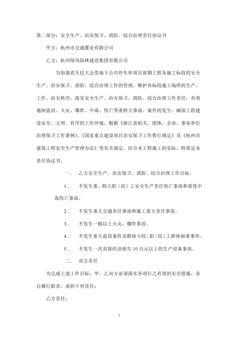 建筑工程安全文明施工协议.doc 第5页