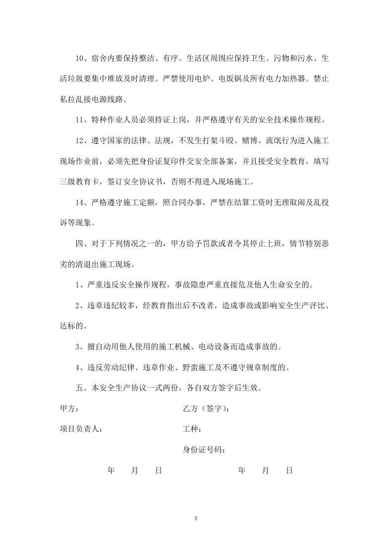 建筑工人安全生产协议书.doc 第3页