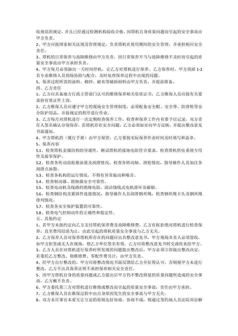 建筑起重机械维护保养协议.doc 第2页
