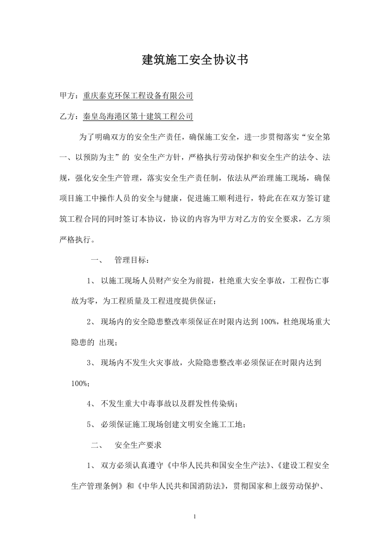建筑施工安全协议书.doc 第1页