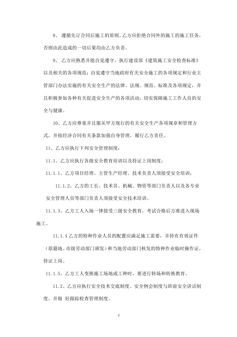 建筑施工安全协议书.doc 第3页
