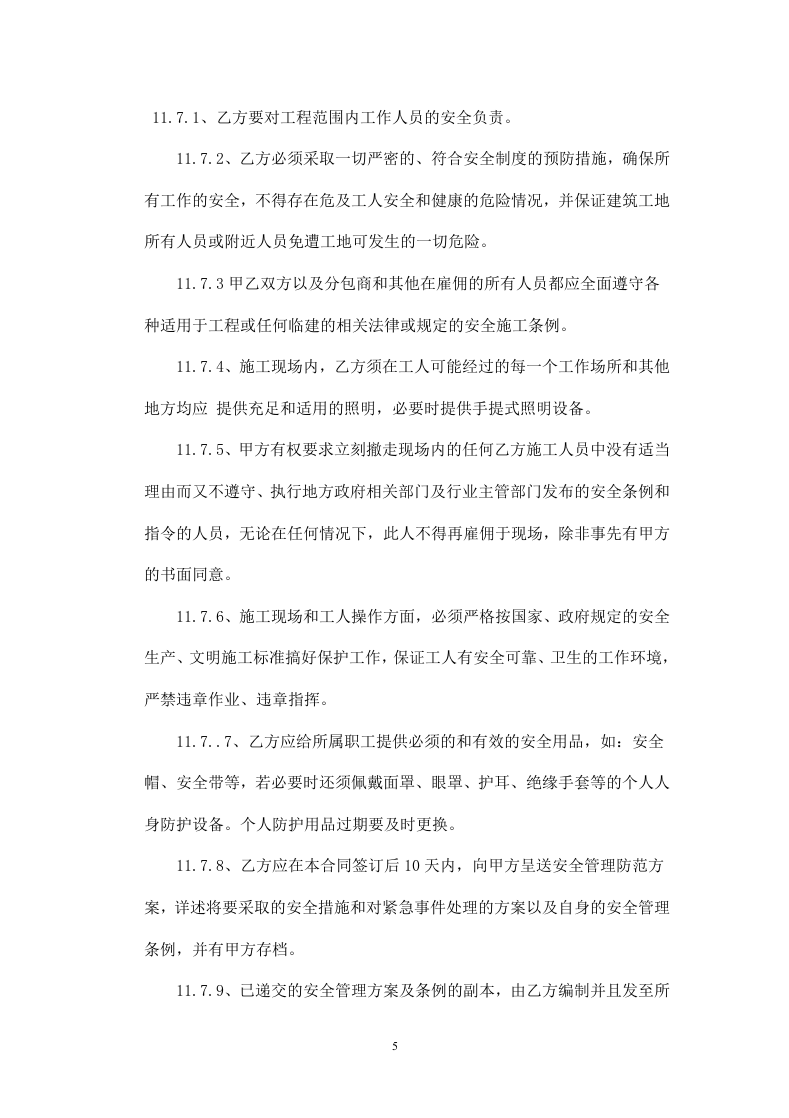 建筑施工安全协议书.doc 第5页