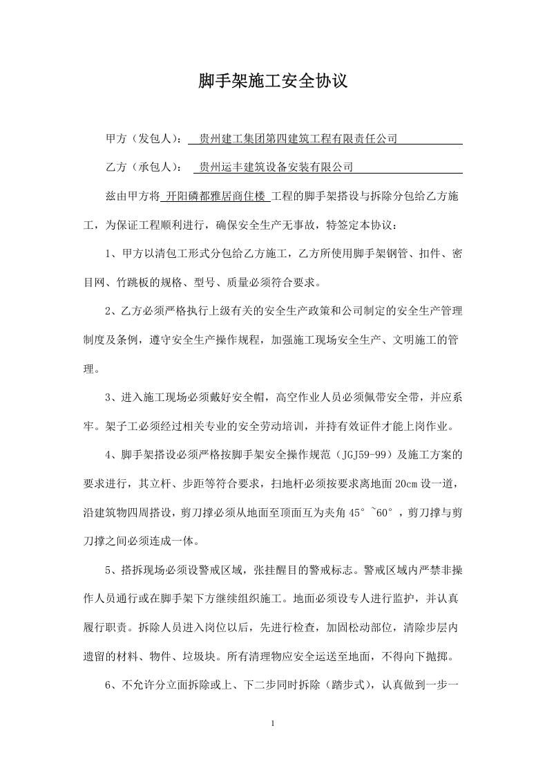 脚手架施工安全协议.doc 第1页