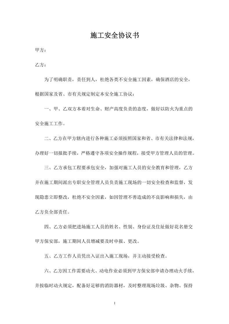 酒店安全施工协议书.doc 第1页