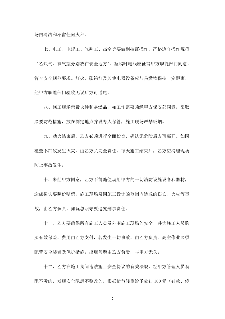 酒店安全施工协议书.doc 第2页