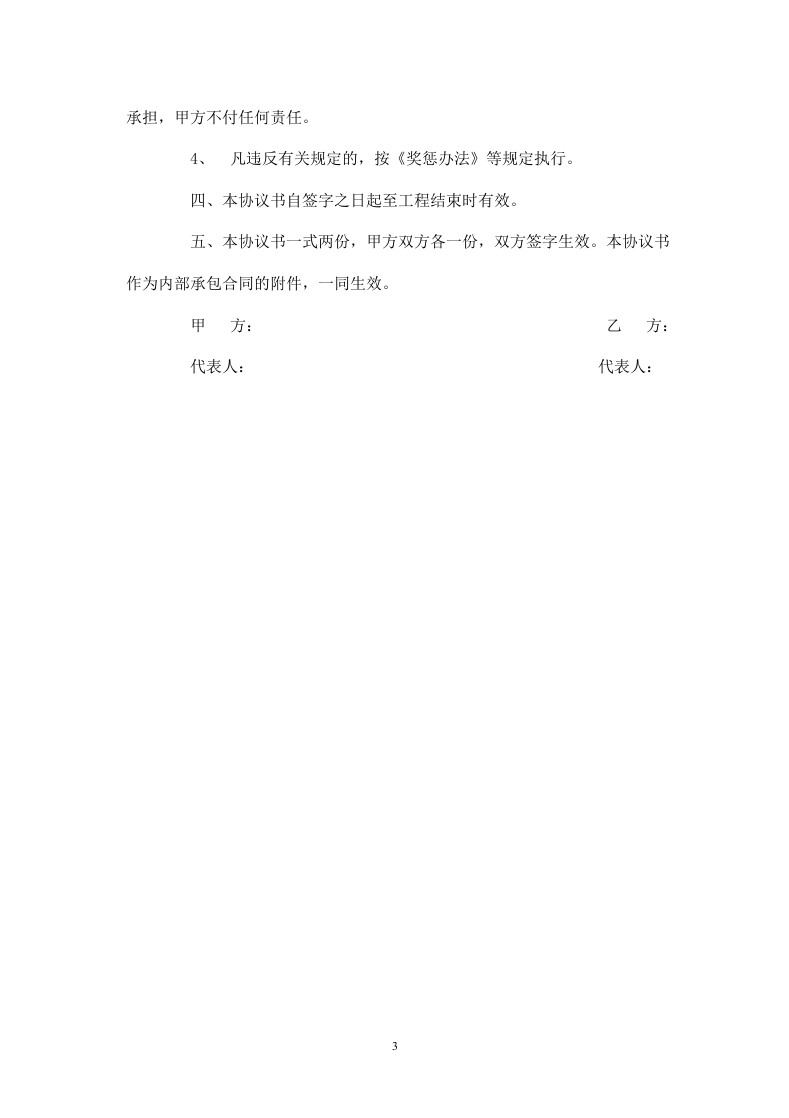 劳务双方安全生产协议书.doc 第3页