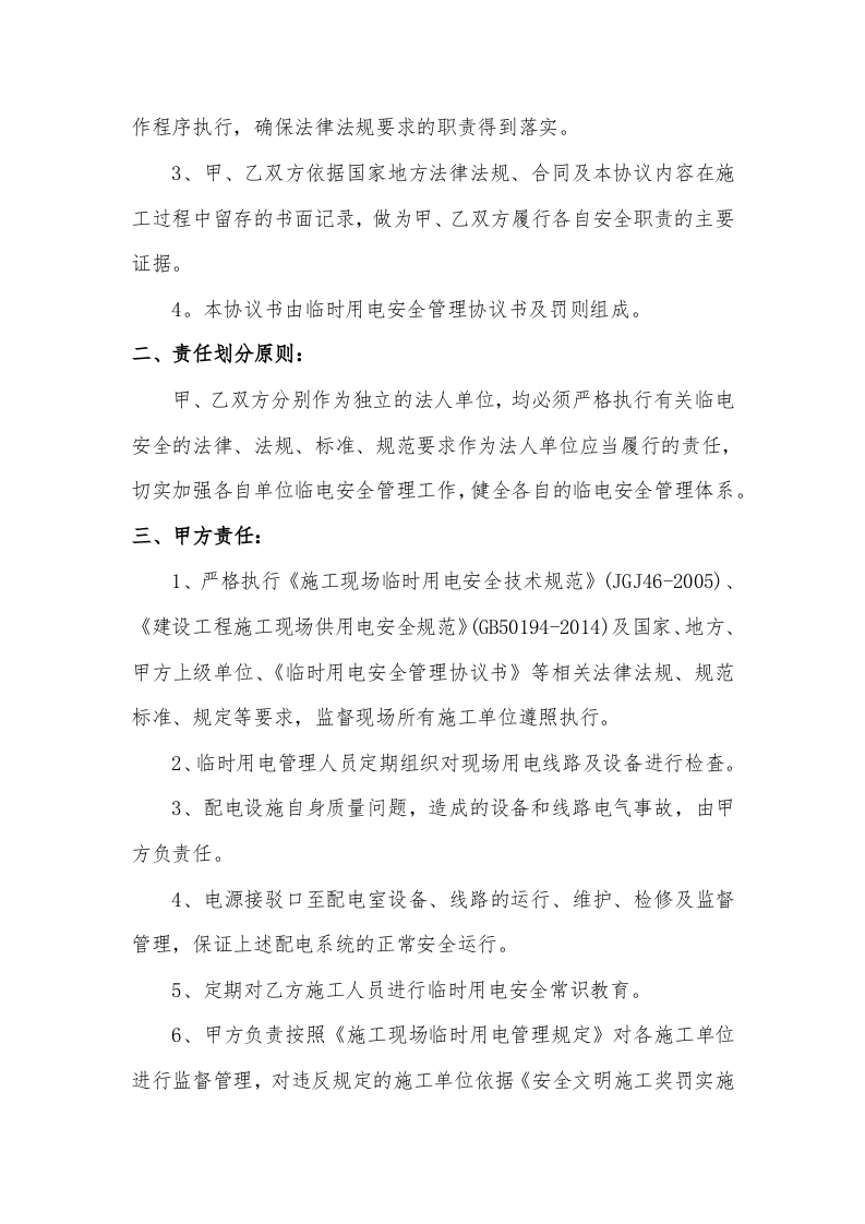 临时用电安全管理协议书（5页）.docx 第2页