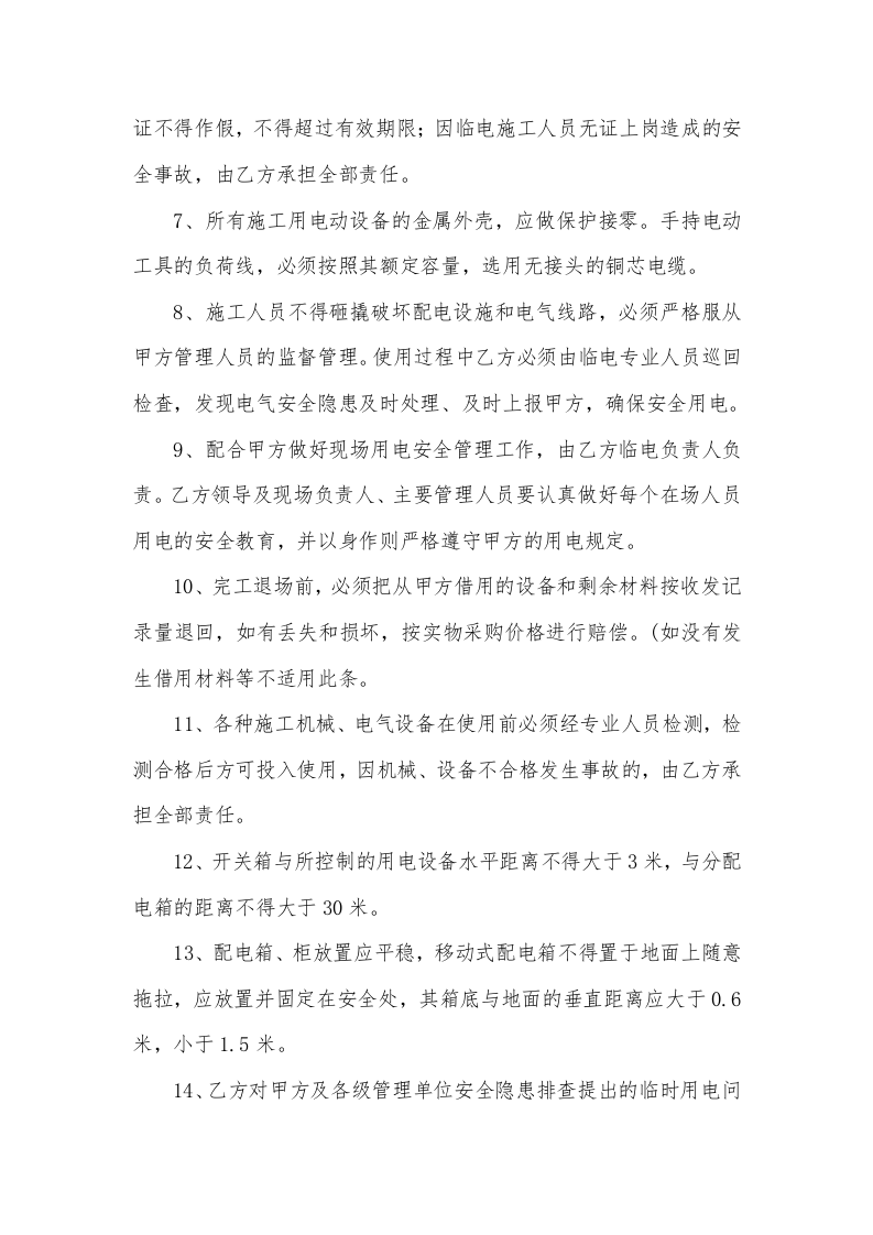 临时用电安全管理协议书（5页）.docx 第4页