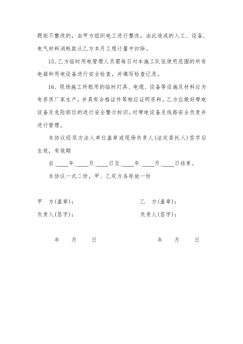 临时用电安全管理协议书（5页）.docx 第5页