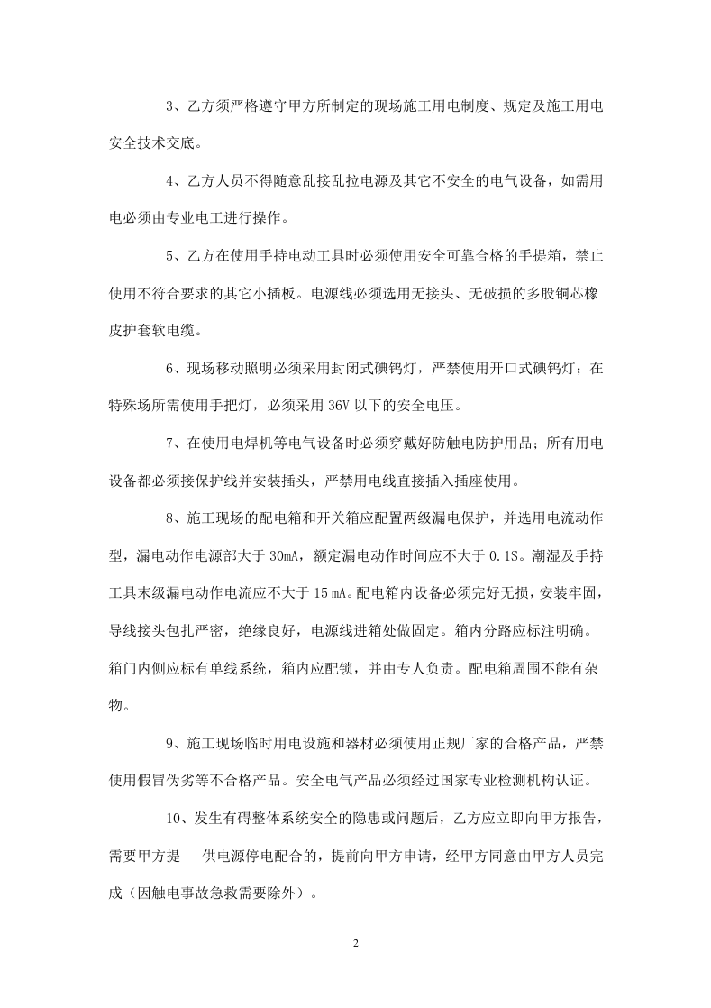 临时用电安全协议书.doc 第2页